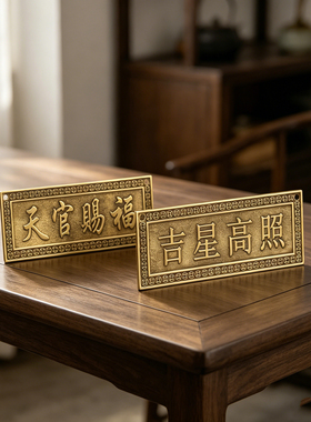 黄铜天官赐福镇宅招财门贴