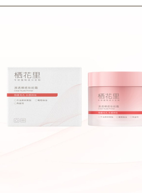 栖花里清透裸感妆前霜旗舰店正品妆前打底隐匿毛孔妆容持久50g