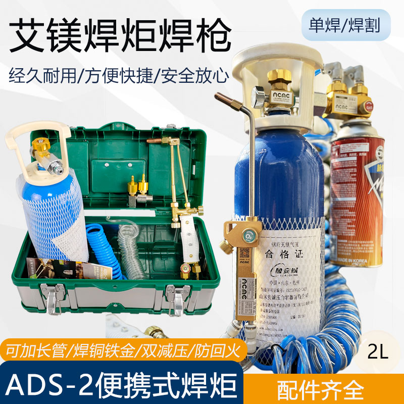 艾镁ADS-2便携式焊具2L氧气焊枪便携式切割焊炬空调冰箱制冷维修