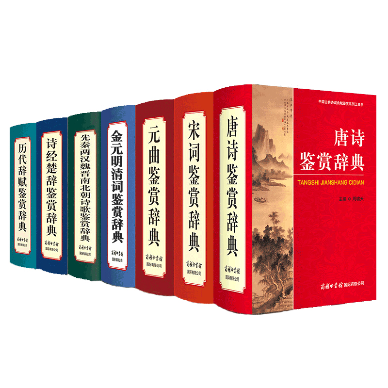 2020新版唐诗宋词鉴赏辞典历代辞赋元曲诗经楚辞先秦两汉魏晋南北朝元明清中国古典诗词曲赋文学赏析全7册商务印书馆-图3