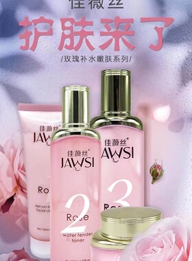 佳薇丝玫瑰滋润保湿水乳霜洁面套装 平衡水油护肤品组合