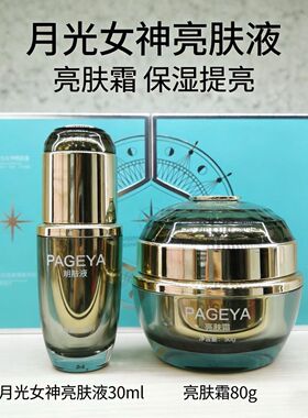 正品帕格雅月光女神亮肤霜套盒亮肤液组合保湿提亮肤色改善暗沉