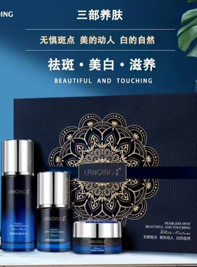 蓝情美白淡斑淡纹护肤品