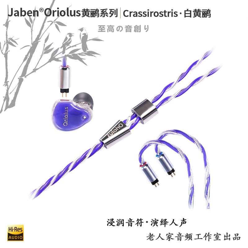 Jaben Oriolus 白黄鹂 老人家鸟塞一圈三铁混合入耳式HIFI耳机 - 图1