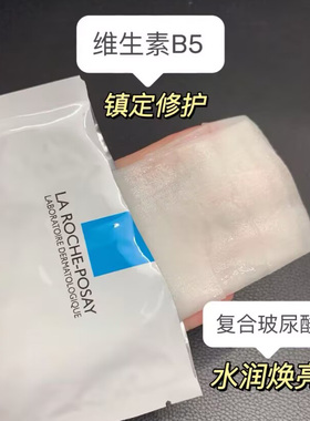 理肤泉B5多效保湿补水修复面膜