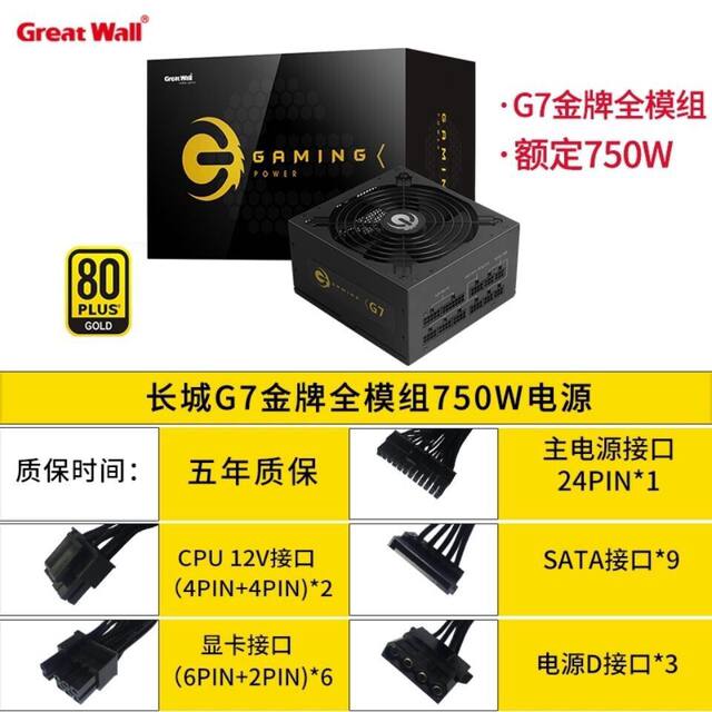 Great Wall Power Supply G Series G5 G6 G7 X5 X6 X7 X8 550W Power Supply Game Bronze Gold Medal 750W