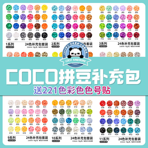 COCO拼豆补充包融合材料包全套mard同色2.6mm221色DIY豆子颗粒 - 图1
