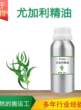 尤加利精油 桉树油 Eucalyptusoil单方精油按摩香薰SPA