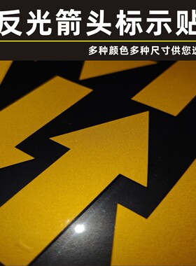 反光膜箭头标识贴纯箭头防水标签贴纸箭头标志方向指示标箭头贴