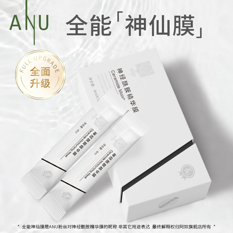 【爆款必抢】anu神经酰胺精华膜面膜 阿奴贴片面膜