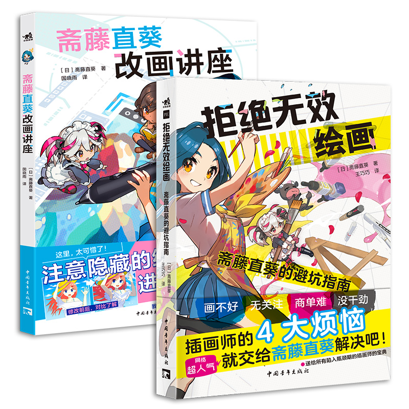 斋藤直葵套装2本拒绝无效绘画+改画讲座附赠32个教学视频百万级教学博主超人气画师绘画漫画插画零基础自学动漫素描绘画入门教程-图0