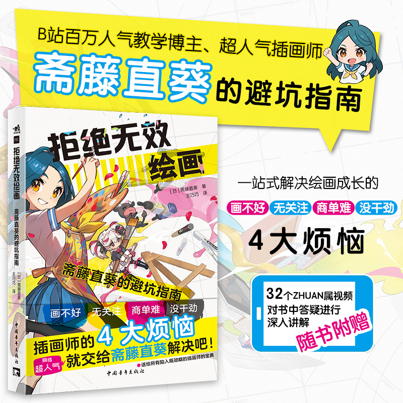 斋藤直葵套装2本拒绝无效绘画+改画讲座附赠32个教学视频百万级教学博主超人气画师绘画漫画插画零基础自学动漫素描绘画入门教程-图1