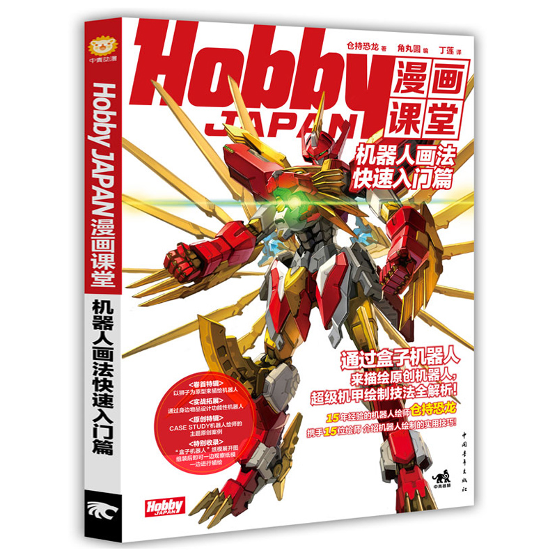 Hobby JAPAN漫画课堂—机器人画法快速入门篇盒子机器人漫画手绘重金属变形金刚漫画技法机甲战车机器人画法绘画美术动漫书-图0