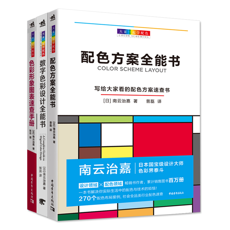 色彩搭配配色书共3本大家一起学配色日本南云治嘉编著设计技巧手册平面基础构成理论室内美工服装海报广告速查教程卡品牌设计法则-图0