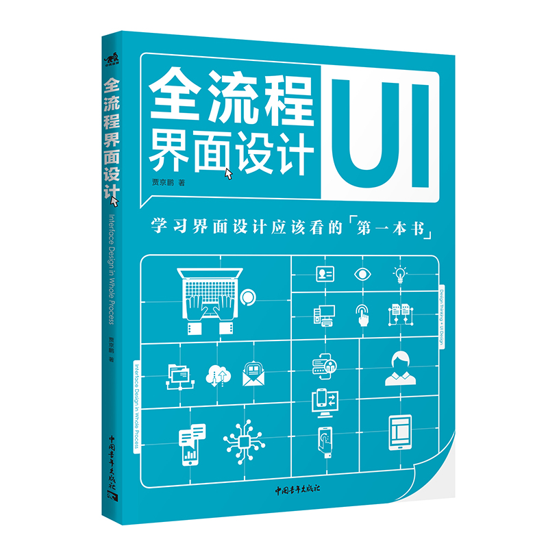 全流程界面设计 界面设计交互设计网页设计职场新人互联网 解读界面设计的设计原理和方法交互设计APP手机设计师界面设计图书 - 图0