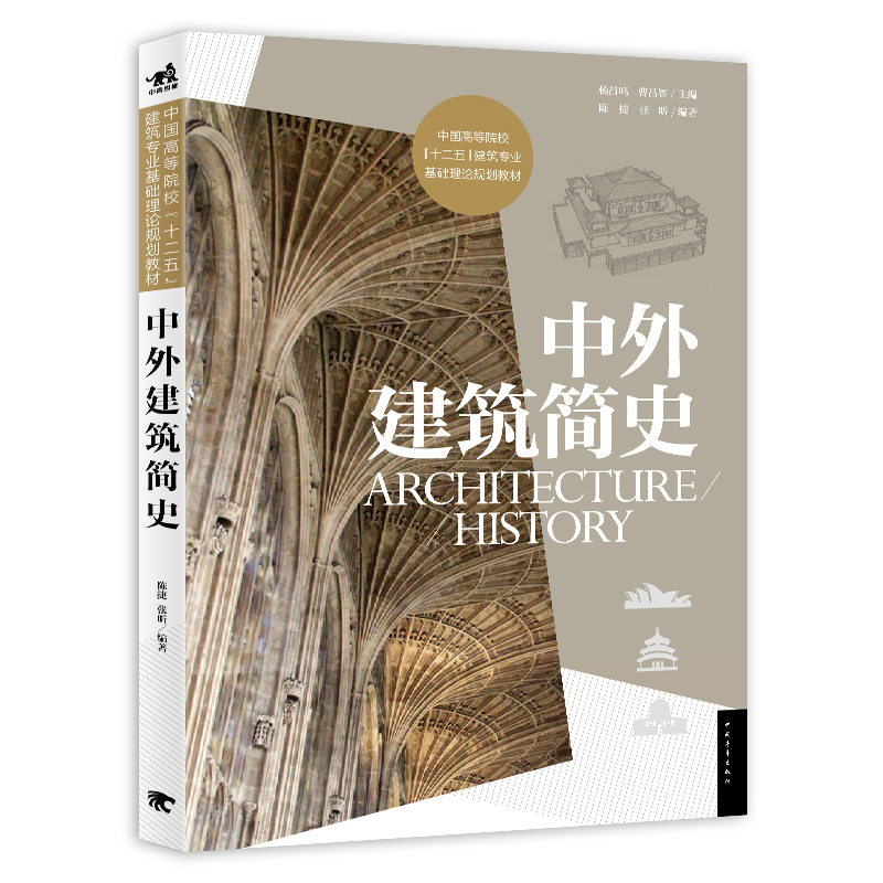 现货中外建筑简史 中外建筑史合二为一上下篇共10章穿插近800张彩图建筑史学科所有要点环境与艺术设计教材结构罗马哥特式对称书籍 - 图0