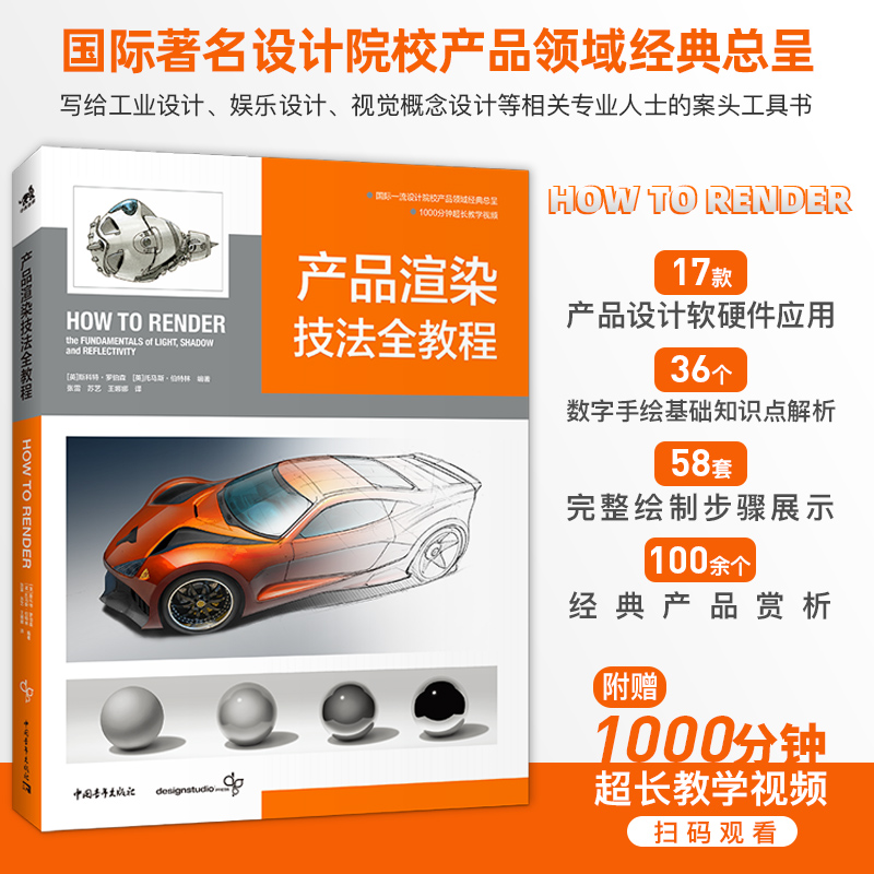 套装2本产品概念手绘教程+产品渲染技法全教程工业设计模型设计视觉设计1000分钟教学视频How To Draw和How To Render中文版设计书 - 图0