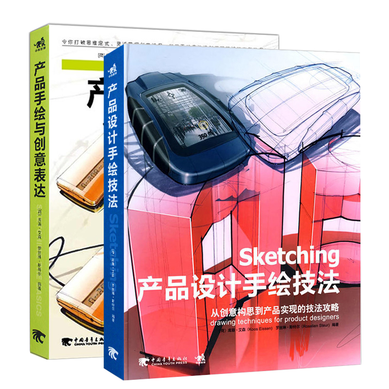 产品手绘与创意表达+Sketching产品设计手绘技法套装2册 设计之道工业产品设计与手绘表达创意设计想法设计师教程构思书籍 - 图0