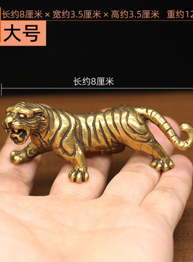 实心黄铜迷你老虎摆件纯铜走地虎桌面装饰品白虎生肖虎手玩件摆设
