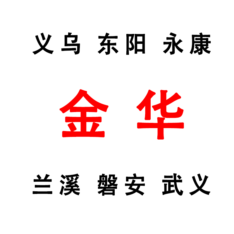 代办个体营业执照公司注册代账转让注销义乌东阳永康兰溪公司过户