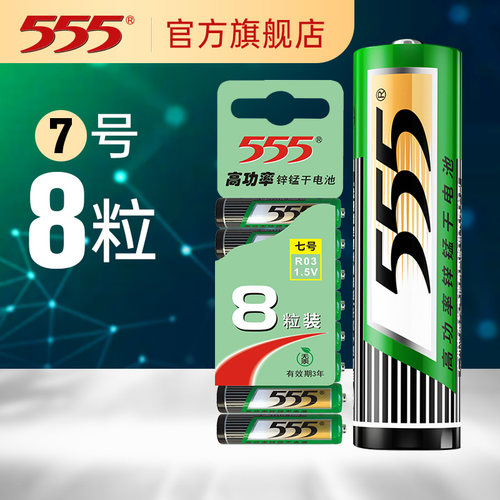 555牌5号电池7号电池正品8粒挂装五号七号玩具电池23年全新升级电视空调遥控器指纹锁鼠标相机话筒1.5V干电池 - 图0