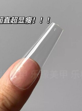 超薄无痕全透明细狗长梯美甲甲片
