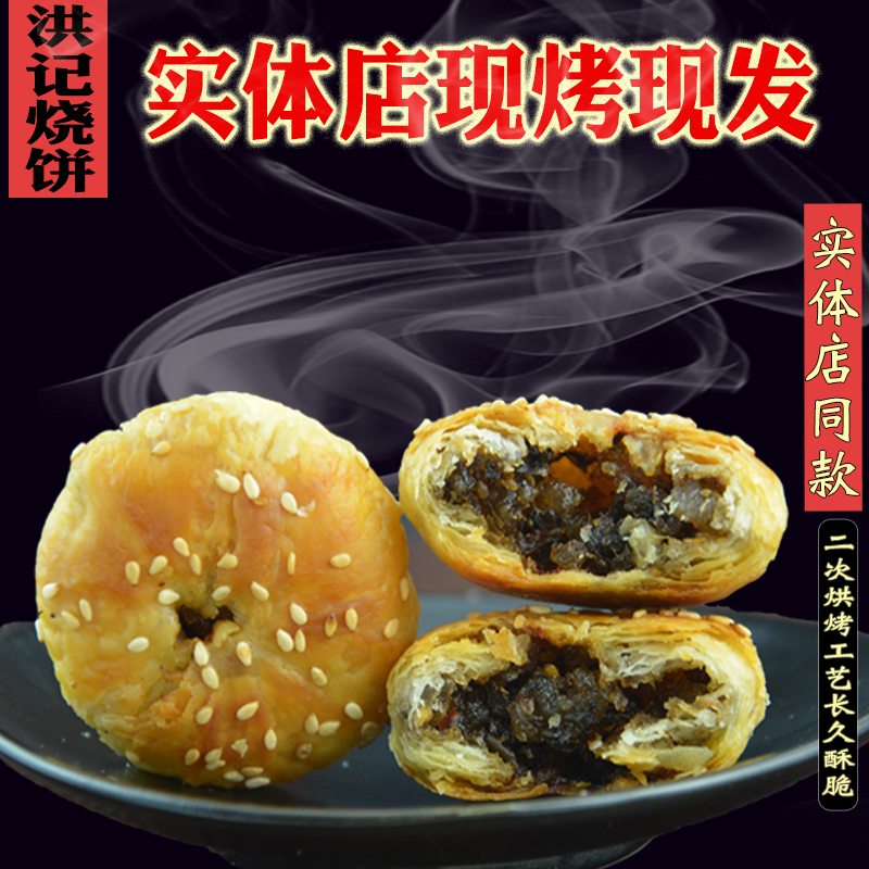 安徽黄山实体店现烤现发梅干菜蟹壳黄洪记烧饼早餐零食小吃包邮 - 图2