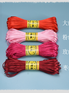 涤纶7号线中国结线材手工绳粗1.5mm手链绳玉线diy编织红绳子20米