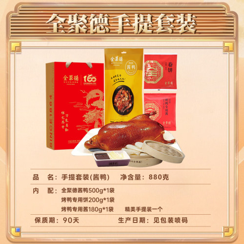 百亿-全聚德烤鸭礼盒正宗北京特产即食烧鸭酱鸭饼酱熟食整只官网 - 图0
