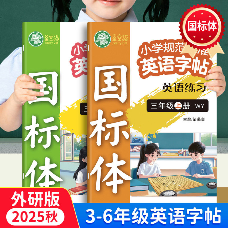 2026春新版邹慕白外研版国标体三年级起点四五六年级上册下册英语练字帖课本同步小学生专用英语字帖斜体手写体邹慕白字母单词练习