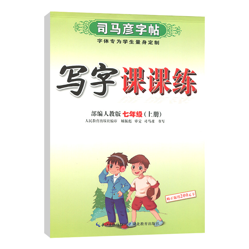 司马彦字帖写字课课练部编人教版7七年级上册初中生初一语文课本同步教材钢笔硬笔楷书临摹字帖附临摹纸司马炎-图0