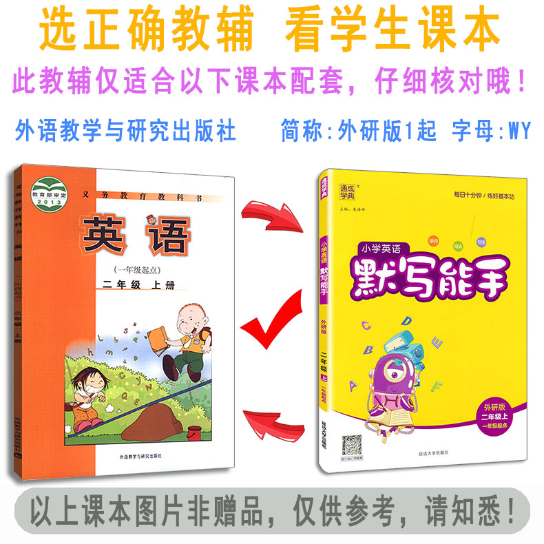 2023秋季默写能手二年级上外研版1起小学英语二年级上册练习类小学2年级上册通城学典小学生教辅书练习册同步单词短语句型-图0