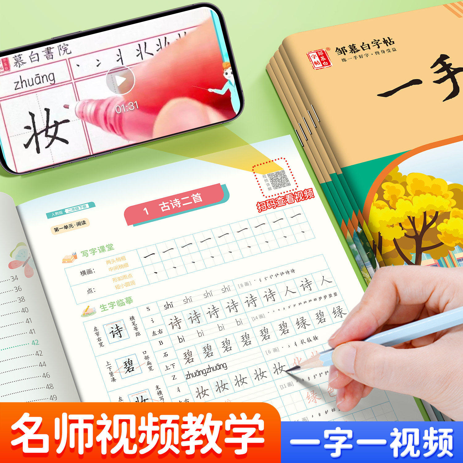 2023版邹慕白字帖一手好字人教部编版（年级任选）一年级二三四五六年级七八九年级上下册全彩版拼音笔顺生字组词造句钢笔书写练习