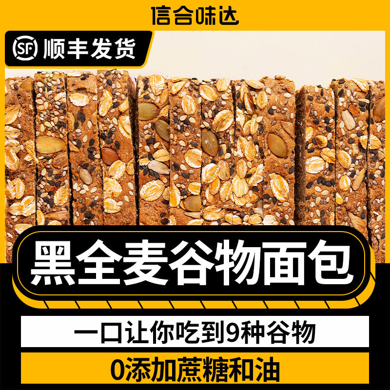 信合味达全麦低脂0黑麦糖精早面包 信合味达西式糕点