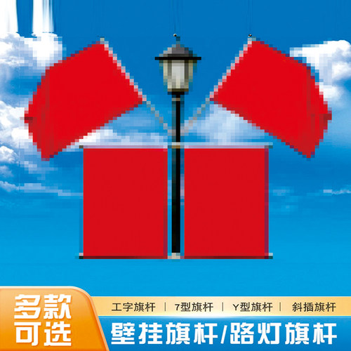 定制灯杆旗杆工型壁挂中国国旗党旗不锈钢户外广告架子道旗路灯杆 - 图0