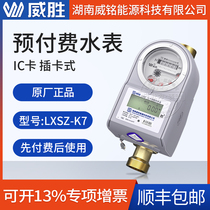 Wei Shengweis intelligent prepaid IC card hot and cold water table 4 points 6 Sub-rental Home Card Electronic Water Meter