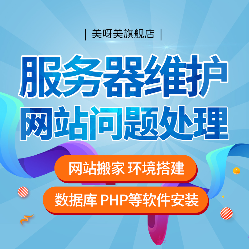 服务器安全维护PHP/MySQL安装网站搬家搭建FTP阿里云ECS环境配置 - 图0