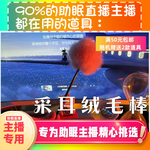 【声控助眠直播道具】采耳绒毛棒治愈力推直播触发音解压asmr工具 - 图2