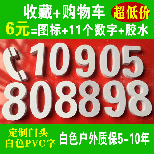 pvc手机号码雕刻广告牌防水门头扣板定制招牌数字电话号码雪弗字 - 图0