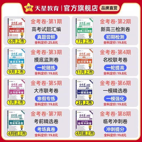 2026金考卷特快专递第四4期数学物理化学生物语文英语政治历史地理高考真题高中八省联考模拟测试高三一轮复习资料必刷题天星教育 - 图0