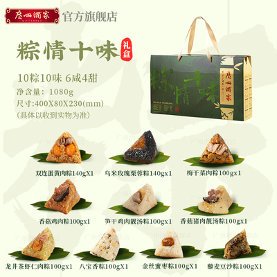 广州酒家粽情十味粽子礼盒