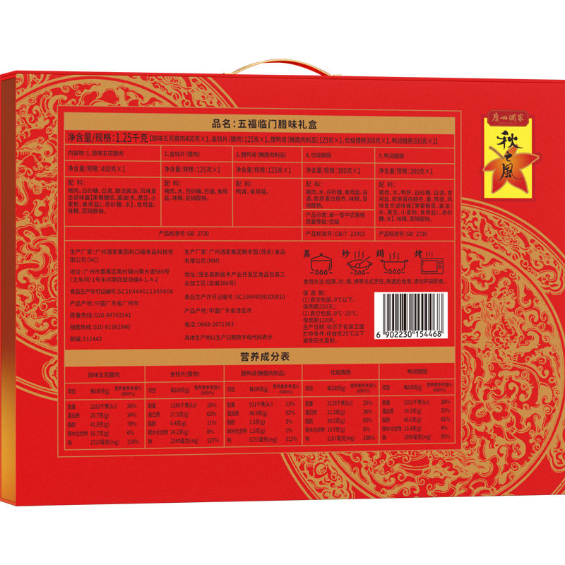 广州酒家五福临门腊味礼盒秋之风广式腊肠腊肉煲仔饭年货礼包手信