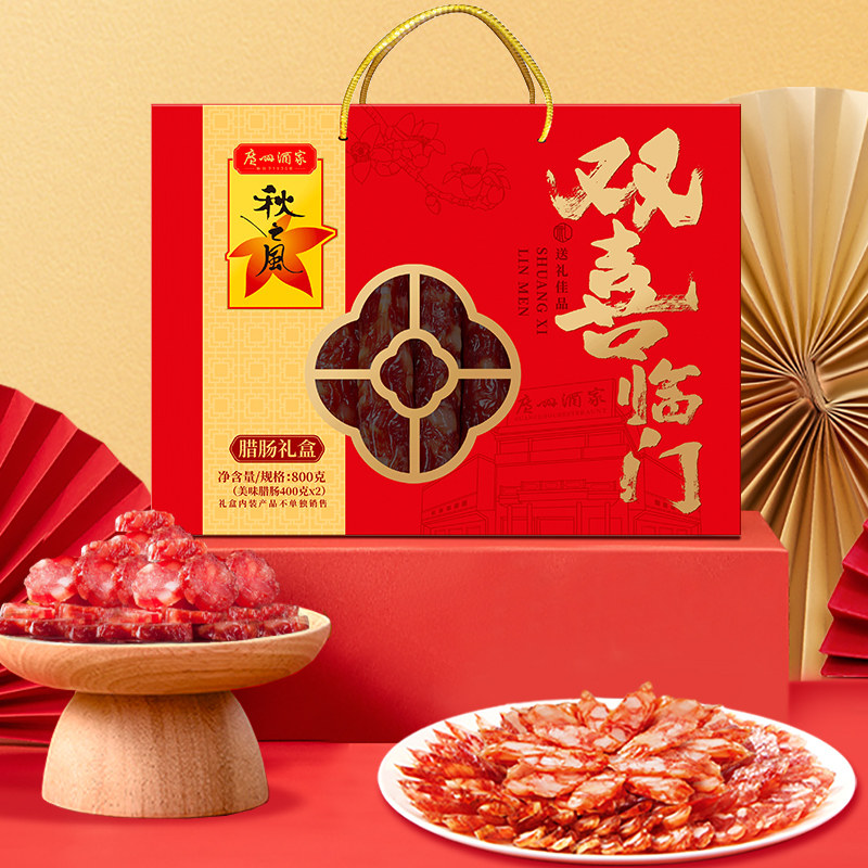 广州酒家双喜临门腊味礼盒广式广味腊肠秋之风年货送礼伴手礼团购