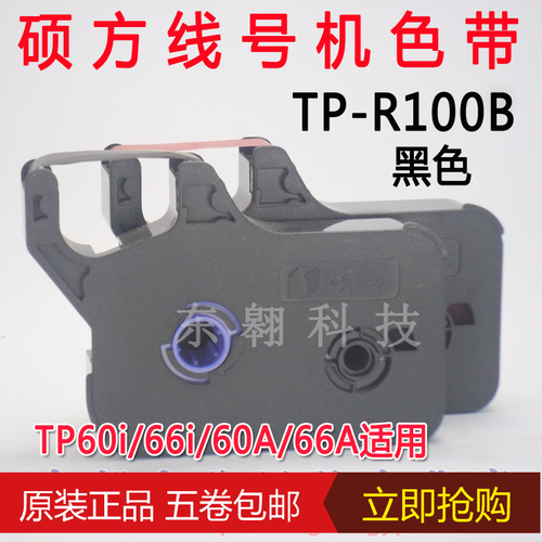 原装硕方线号机色带tp60i/66i/60A/66A打号机色带TP-R1002B打码机打号机线号机套管打印机黑色色带 - 图0