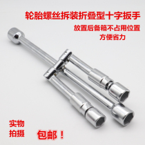 Car Tire Wrench Disassembly Tire Tool Folding And Disassembly Maintenance Change Tire Wrench Cross Labor-saving Disassembly Sleeve