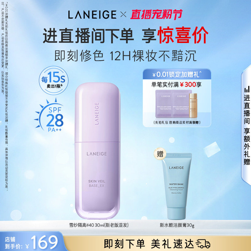 兰芝雪纱隔离妆前乳打底修颜遮瑕提亮防晒持妆官方正品-图0