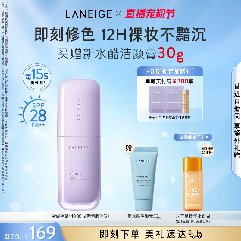 【新品上市】兰芝雪纱隔离妆前乳打底矫色修颜遮瑕防晒清透提亮