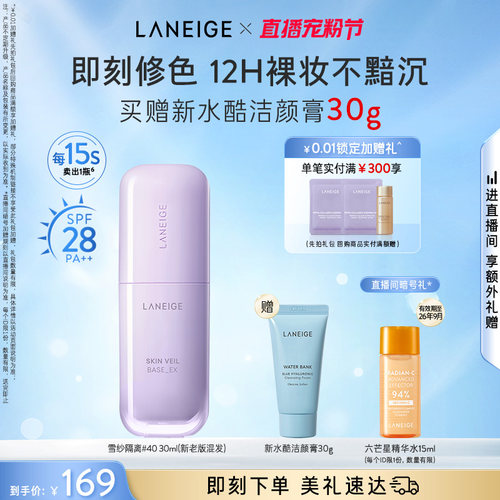 兰芝雪纱隔离妆前乳防晒打底矫色修颜提亮遮瑕清透持妆官方正品-图0