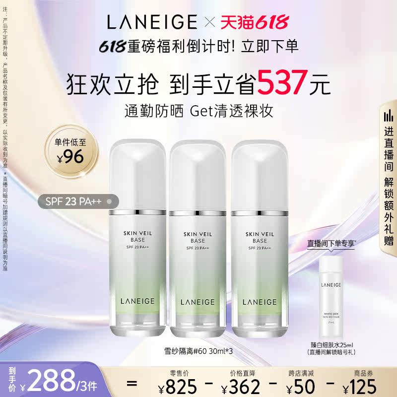 【自播专享】兰芝雪纱三支打底隔离霜 兰芝面部护理套装