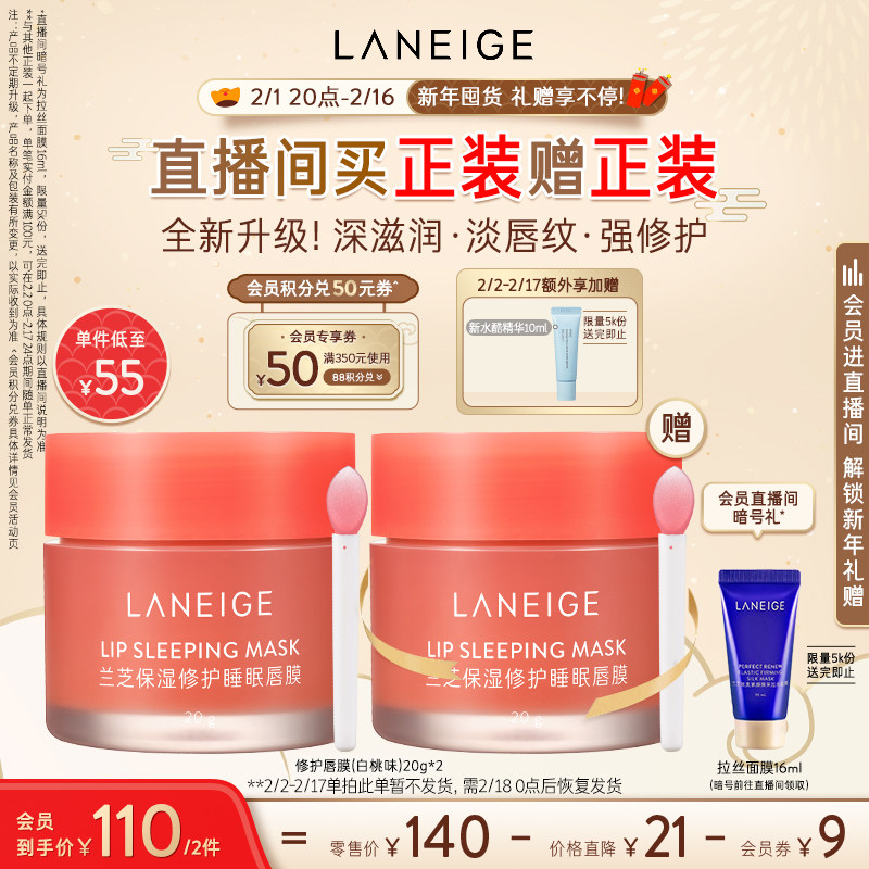 【自播专享】兰芝保湿修护睡眠唇膜 兰芝面部护理套装